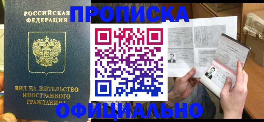 купить прописку в Бологом